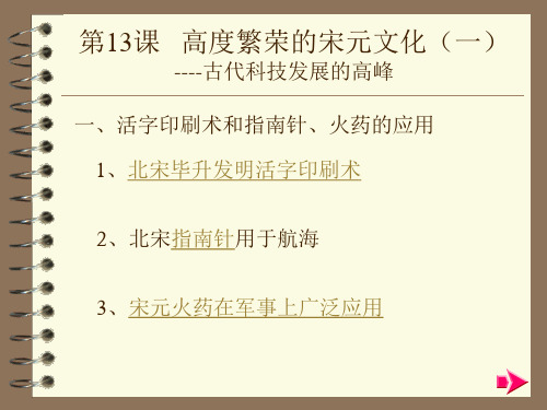 新课标人教版初中历史七年级下册第13课《灿烂的宋元文化(一)》精品课件