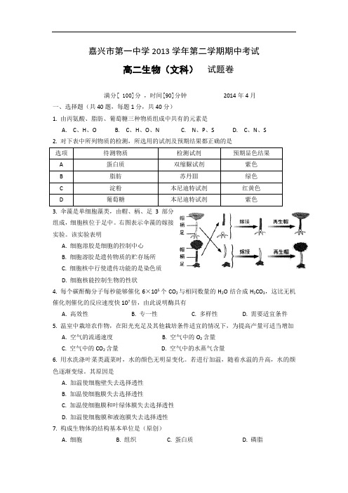 嘉兴一中2013-2014学年高二下学期期中考试生物试题及答案(文)