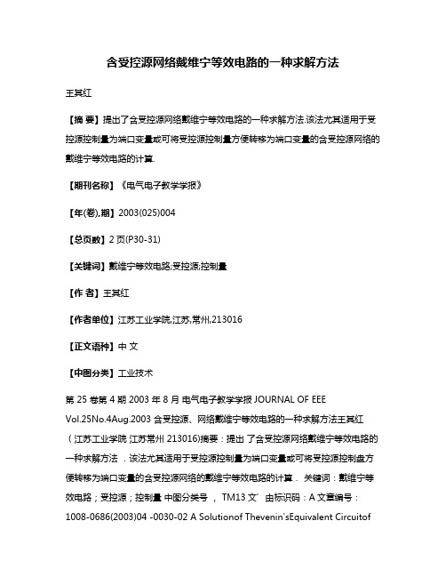 含受控源网络戴维宁等效电路的一种求解方法