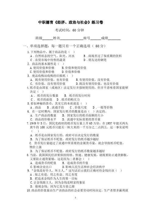 中职德育《经济政治与社会》练习卷 (1)