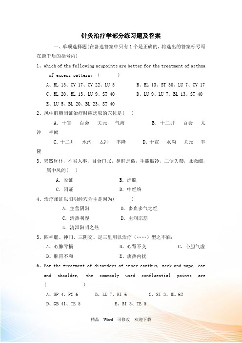 针灸治疗学部分练习题及答案