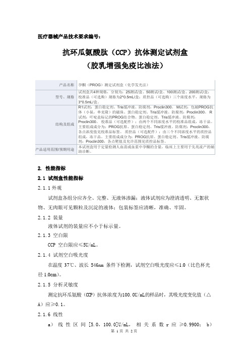 抗环瓜氨酸肽(CCP)抗体测定试剂盒(胶乳增强免疫比浊法) 广州科方生物技术