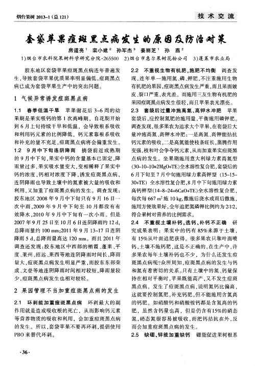套袋苹果痘斑黑点病发生的原因及防治对策