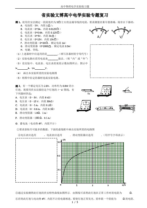 (word完整版)高中物理电学实验练习题