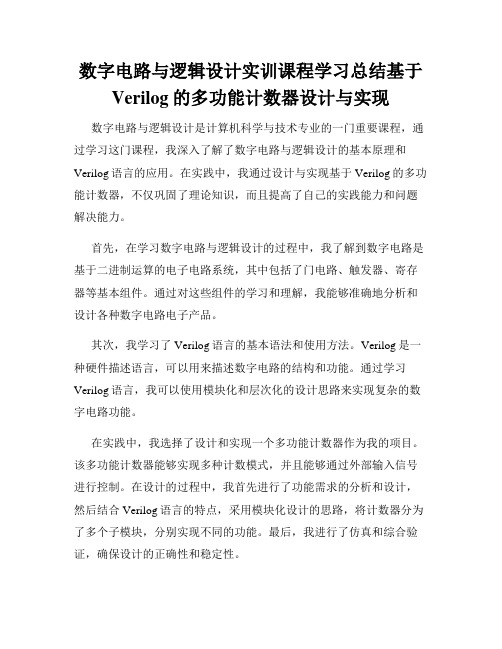 数字电路与逻辑设计实训课程学习总结基于Verilog的多功能计数器设计与实现