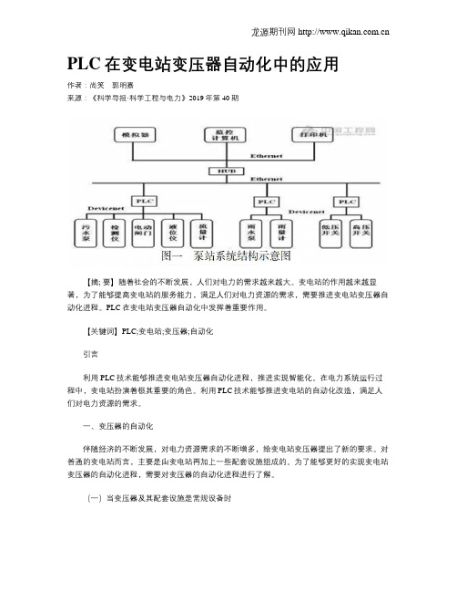 PLC在变电站变压器自动化中的应用