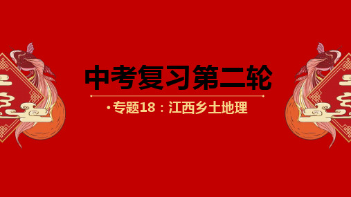 中考地理二轮复习优质课件专题18江西乡土地理