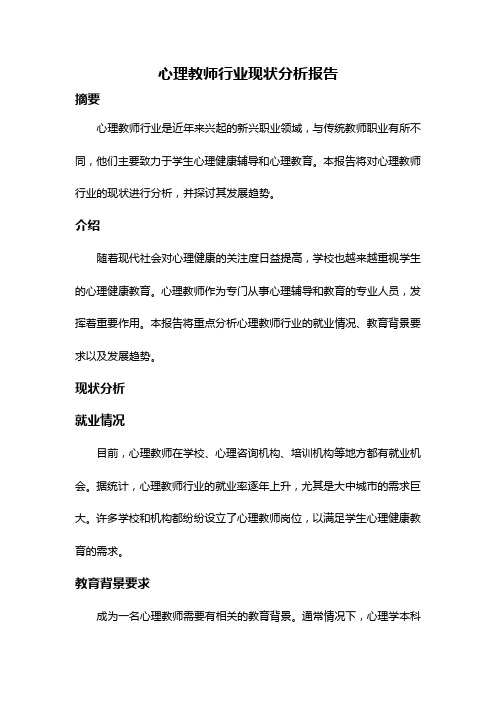 心理教师行业现状分析报告