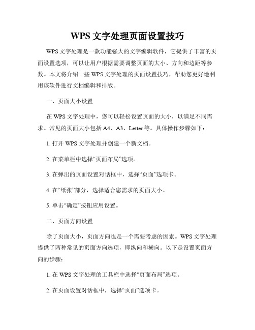 WPS文字处理页面设置技巧