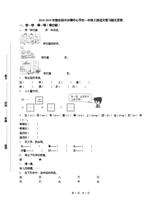 2018-2019年磐安县冷水镇中心学校一年级上册语文复习题无答案