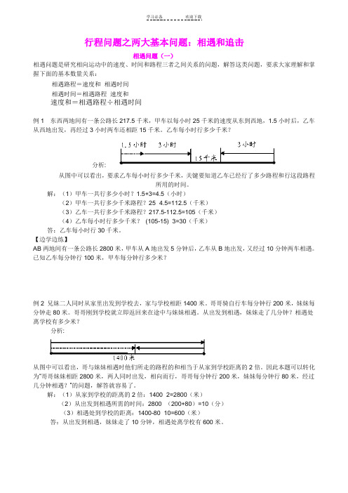 小学四年级奥数题专题讲义：相遇问题与追击问题