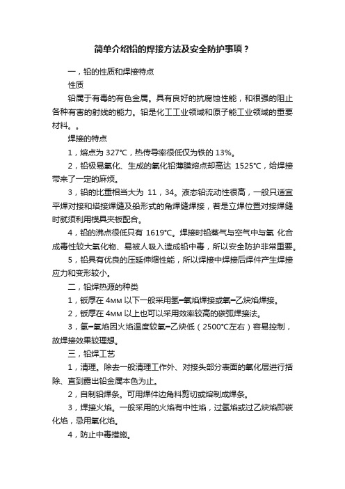 简单介绍铅的焊接方法及安全防护事项？