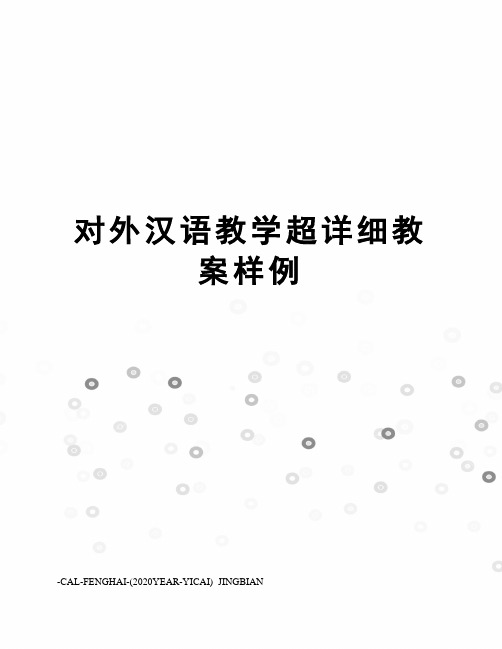 对外汉语教学超详细教案样例