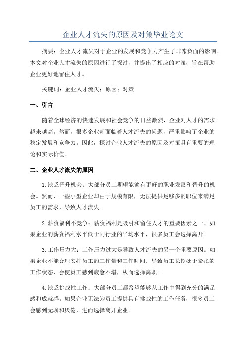 企业人才流失的原因及对策毕业论文