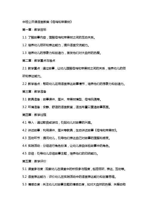 中班公开课语言教案《母鸡和苹果树》