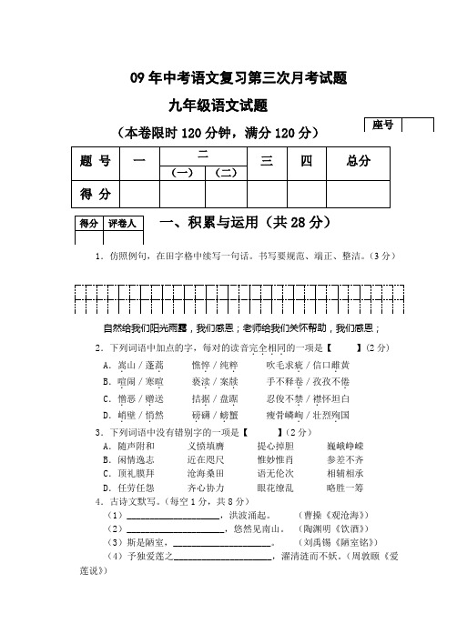 09年中考语文复习第三次月考试题