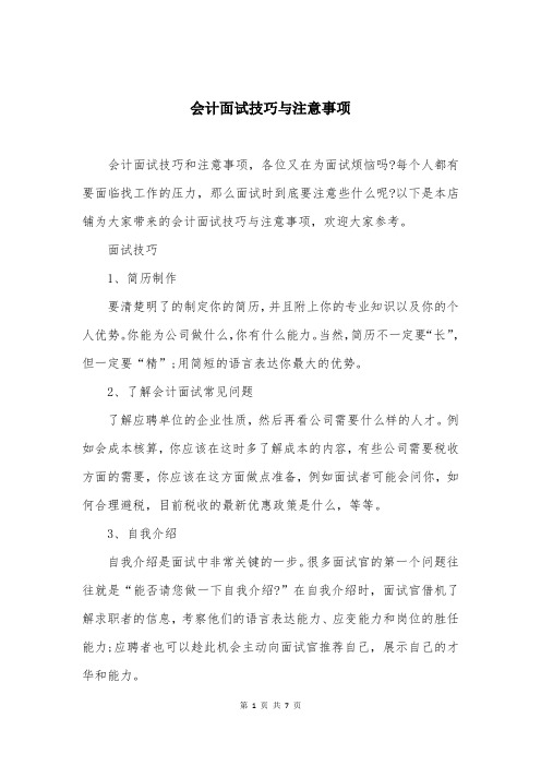 会计面试技巧与注意事项