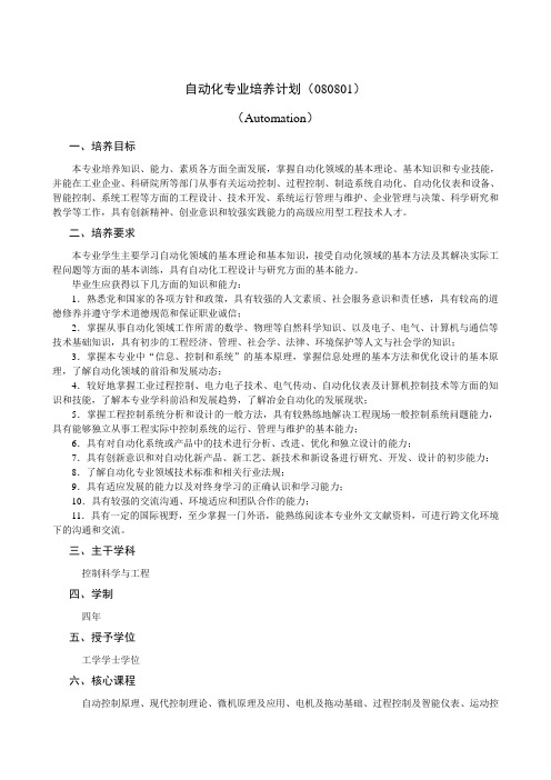 自动化专业培养计划080801