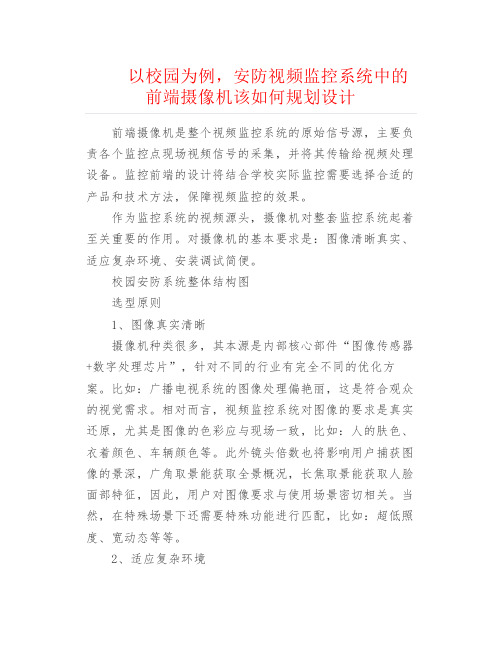 弱电安防--以校园为例,安防视频监控系统中的前端摄像机该如何规划设计