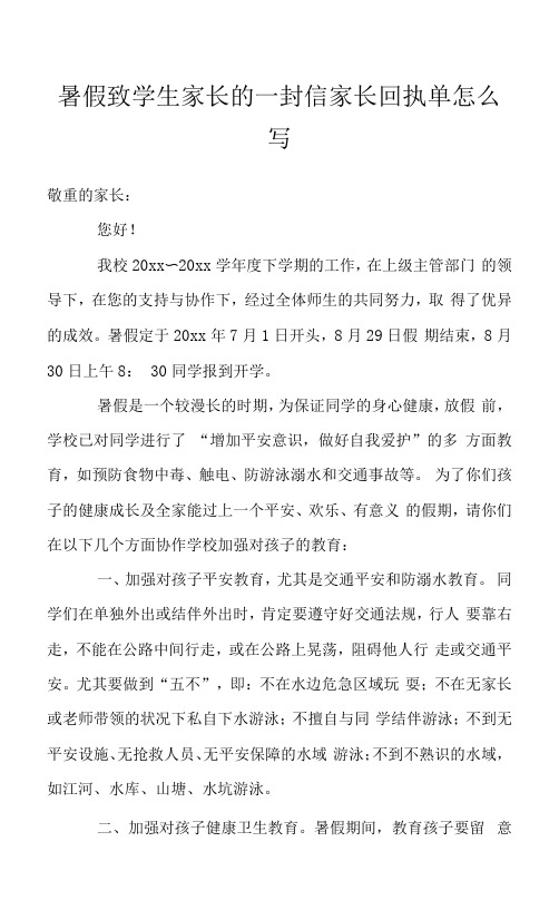 暑假致学生家长的一封信家长回执单怎么写