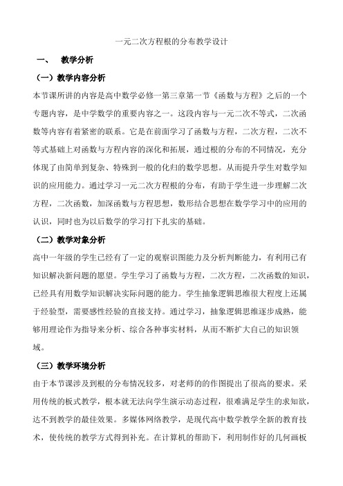 人教版高中数学必修一教案：一元二次方程根的分布