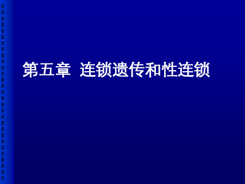 第五章  连锁遗传和性连锁