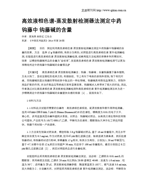 高效液相色谱-蒸发散射检测器法测定中药钩藤中 钩藤碱的含量