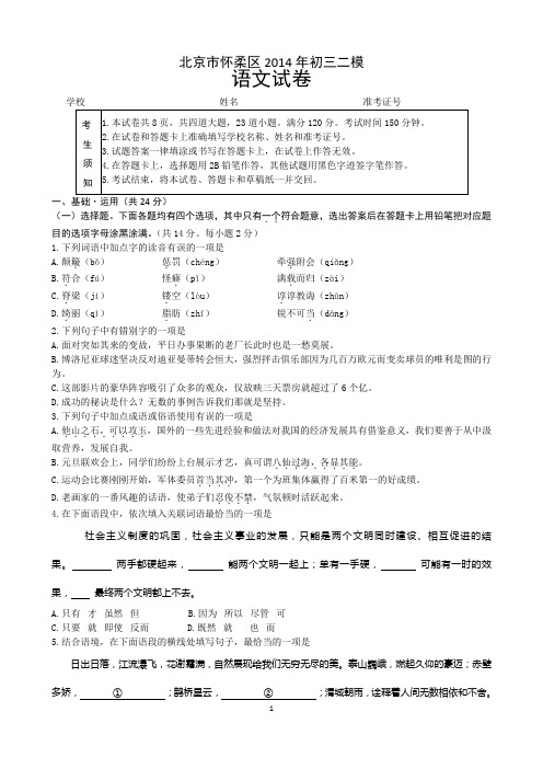 北京怀柔区2014年初三统一练习(二模)语文试卷及参考答案