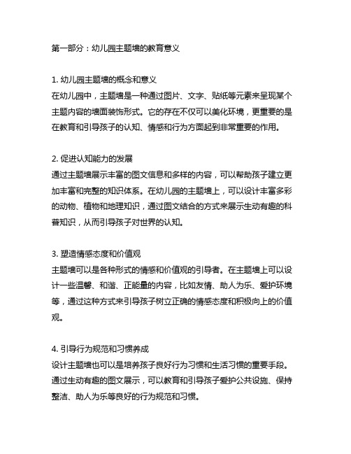 幼儿园主题墙的教育意义和设计实践效果分析