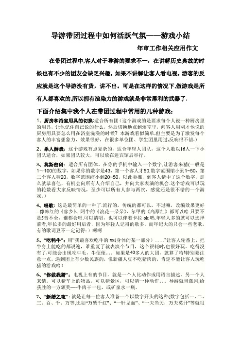 导游带团过程中如何活跃气氛