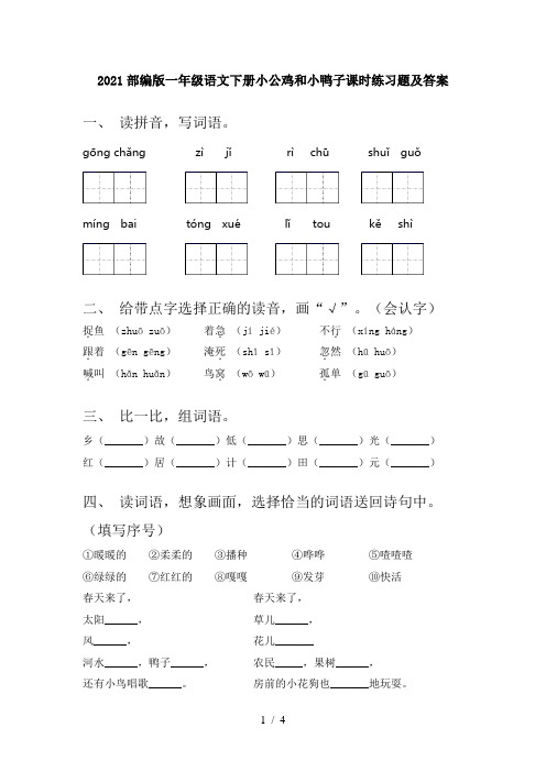 2021部编版一年级语文下册小公鸡和小鸭子课时练习题及答案