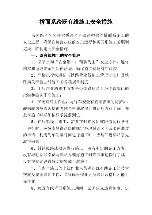 桥面系跨既有线施工安全措施