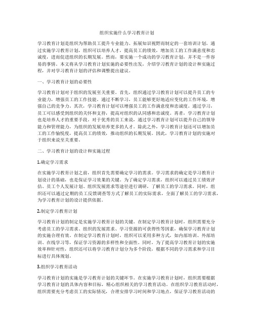 组织实施什么学习教育计划