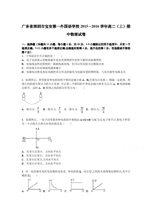 深圳市宝安第一外国语学校2015-2016学年高二上学期期中物理试卷 含解析