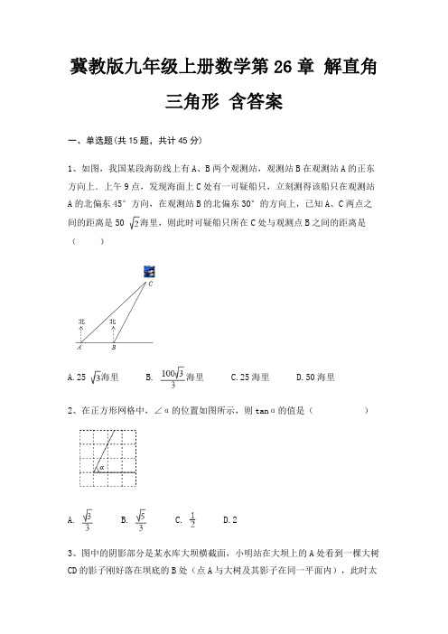 冀教版九年级上册数学第26章 解直角三角形 含答案