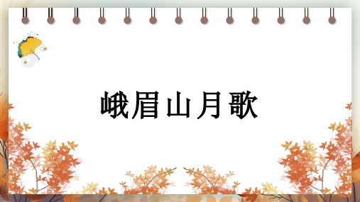 语文部编版七年级上册第三单元 课外古诗词诵读 课件(共45张PPT)