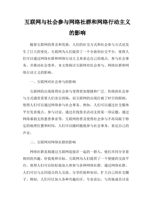 互联网与社会参与网络社群和网络行动主义的影响