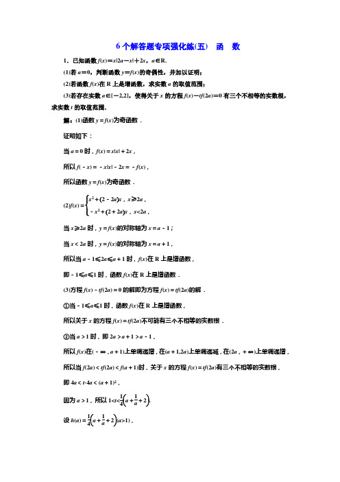 2018年高考数学江苏专版三维二轮专题复习训练:6个解答题专项强化练(五) 函 数 Word版含解析