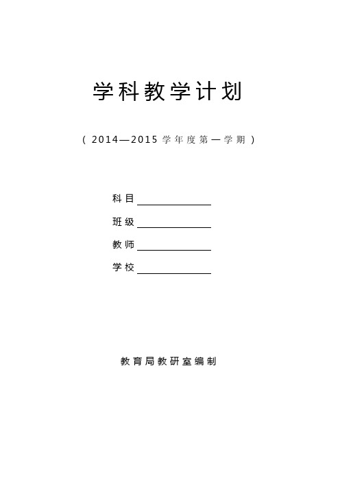 2015—2016学年度第一学期译林英语五上教学计划表