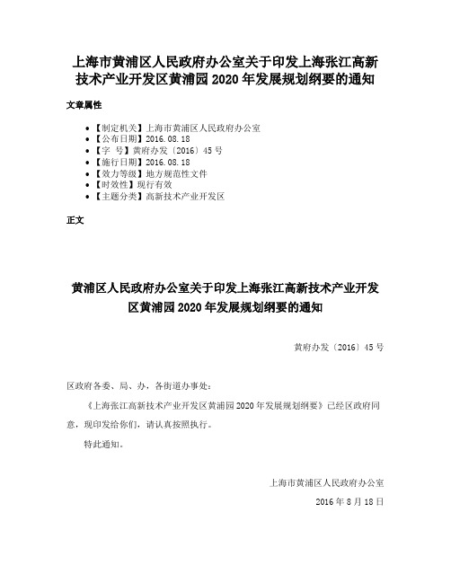 上海市黄浦区人民政府办公室关于印发上海张江高新技术产业开发区黄浦园2020年发展规划纲要的通知