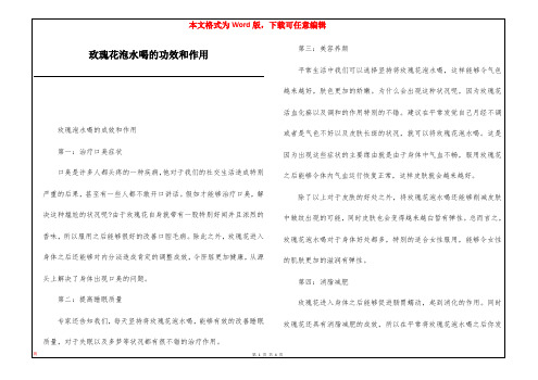 玫瑰花泡水喝的功效和作用