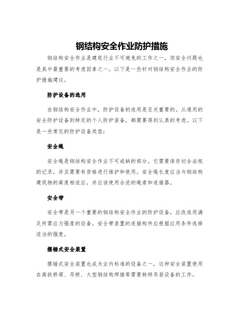 钢结构安全作业防护措施