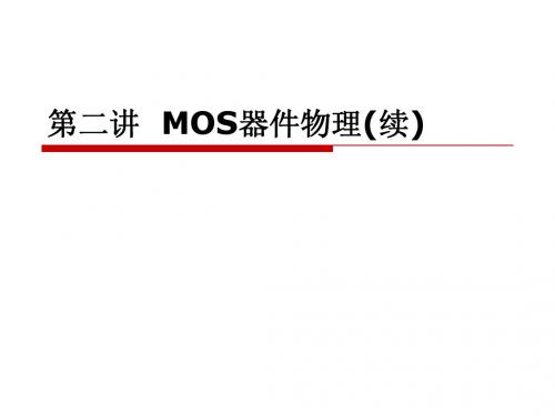 MOS器件物理(2)