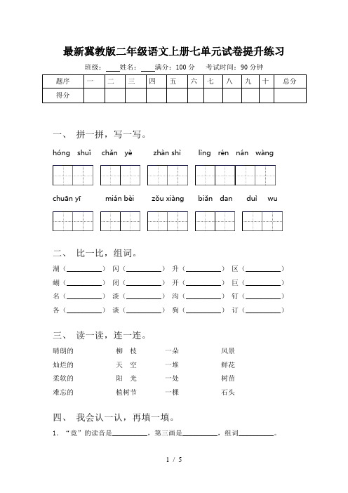 最新冀教版二年级语文上册七单元试卷提升练习