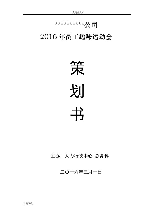 2016年某公司员工趣味运动会活动策划方案书