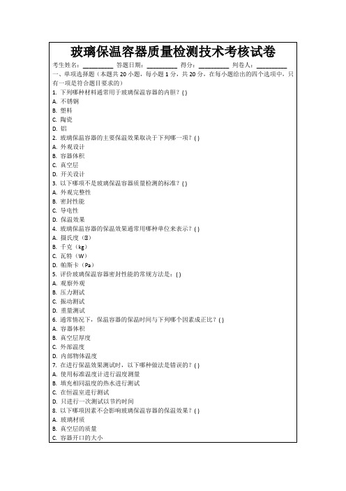 玻璃保温容器质量检测技术考核试卷