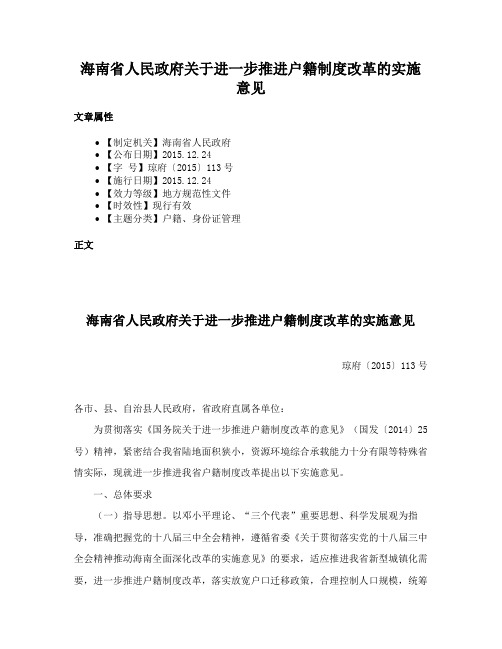 海南省人民政府关于进一步推进户籍制度改革的实施意见