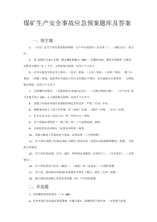 煤矿生产安全事故应急预案题库及答案.docx