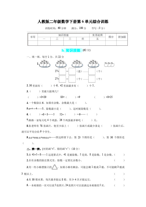 人教版二年级数学下册第6单元综合训练 附答案 (2)