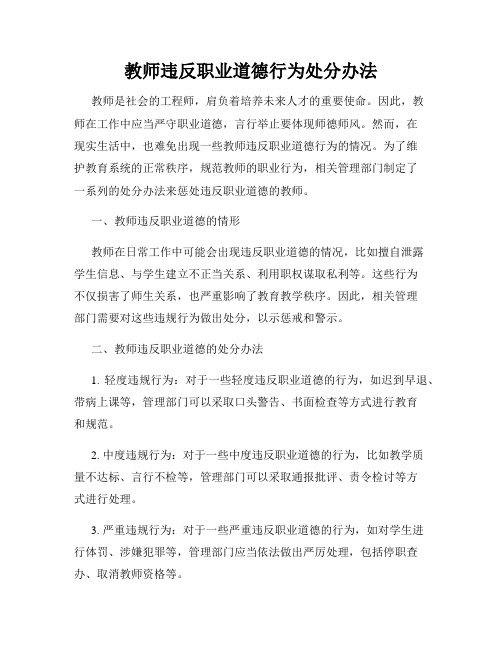 教师违反职业道德行为处分办法